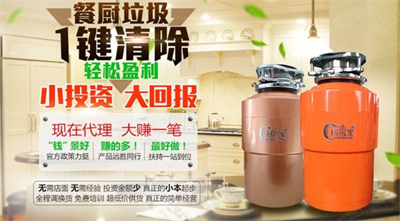加盟厨房垃圾处理器成就自己的第一桶金