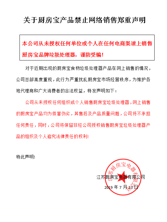 关于厨房宝垃圾处理器产品禁止网络销售郑重声明